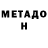 Метадон VHQ Lix V2