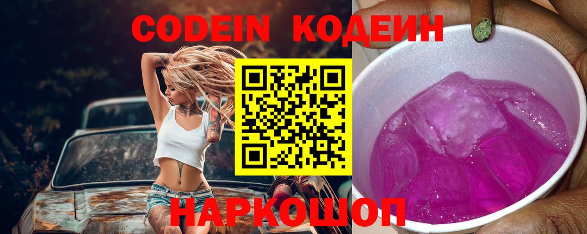 Коряжма  Кодеиновый сироп Lean напиток Lean (лин)  Вход с VPN 
